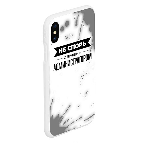 Чехол iPhone XS Max матовый Не спорь с лучшим администратором - на светлом фон / 3D-Белый – фото 2