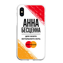 Чехол iPhone XS Max матовый Анна бесценна, а для всего остального есть Мастерк, цвет: 3D-белый