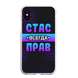 Чехол iPhone XS Max матовый Стас всегда прав - неоновые соты, цвет: 3D-белый