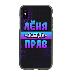 Чехол iPhone XS Max матовый Лёня всегда прав - неоновые соты, цвет: 3D-темно-зеленый