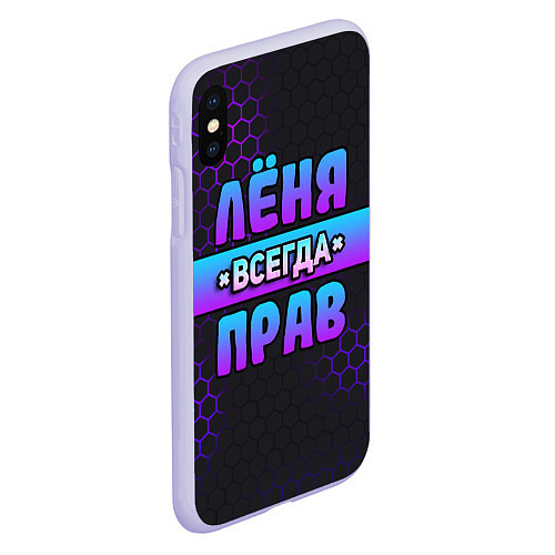 Чехол iPhone XS Max матовый Лёня всегда прав - неоновые соты / 3D-Светло-сиреневый – фото 2