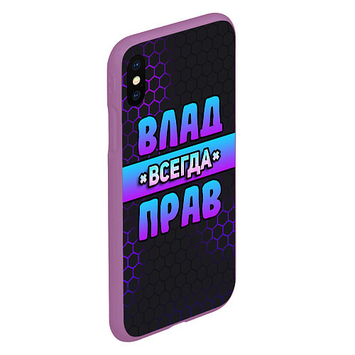 Чехол iPhone XS Max матовый Влад всегда прав - неоновые соты / 3D-Фиолетовый – фото 2