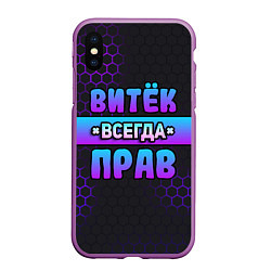 Чехол iPhone XS Max матовый Витек всегда прав - неоновые соты, цвет: 3D-фиолетовый