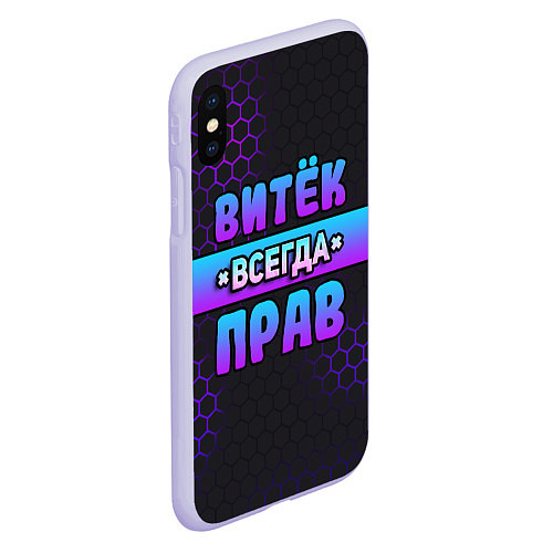 Чехол iPhone XS Max матовый Витек всегда прав - неоновые соты / 3D-Светло-сиреневый – фото 2