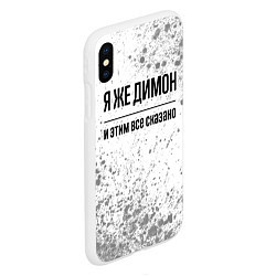 Чехол iPhone XS Max матовый Я же Димон и этим всё сказано: на светлом, цвет: 3D-белый — фото 2