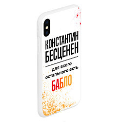 Чехол iPhone XS Max матовый Константин бесценен, а для всего остального есть б, цвет: 3D-белый — фото 2