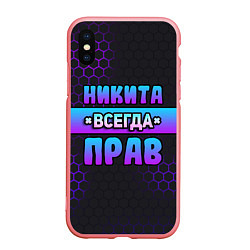 Чехол iPhone XS Max матовый Никита всегда прав - неоновые соты, цвет: 3D-баблгам