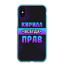 Чехол iPhone XS Max матовый Кирилл всегда прав - неоновые соты