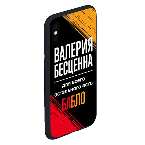 Чехол iPhone XS Max матовый Валерия бесценна, а для всего остального есть день / 3D-Черный – фото 2