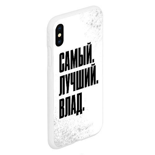 Чехол iPhone XS Max матовый Надпись самый лучший Влад / 3D-Белый – фото 2