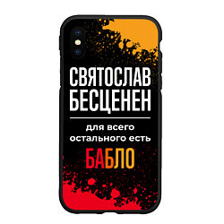 Чехол iPhone XS Max матовый Святослав бесценен, а для всего остального есть де, цвет: 3D-черный