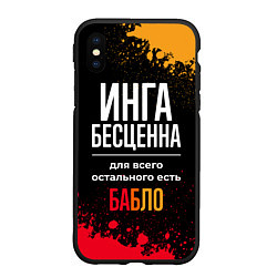 Чехол iPhone XS Max матовый Инга бесценна, а для всего остального есть деньги, цвет: 3D-черный