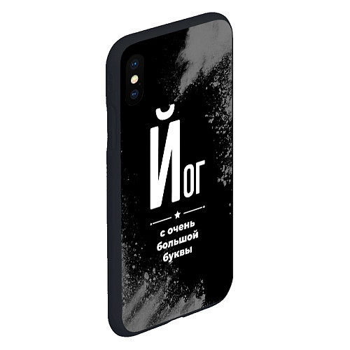 Чехол iPhone XS Max матовый Йог с очень большой буквы на темном фоне / 3D-Черный – фото 2