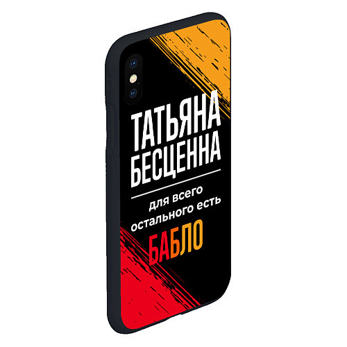 Чехол iPhone XS Max матовый Татьяна бесценна, а для всего остального есть день / 3D-Черный – фото 2