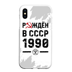 Чехол iPhone XS Max матовый Рождён в СССР в 1990 году на светлом фоне, цвет: 3D-белый