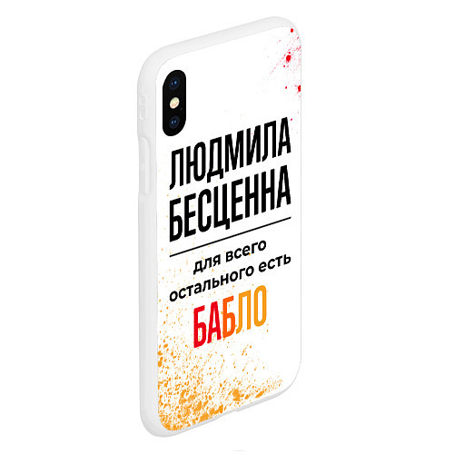 Чехол iPhone XS Max матовый Людмила бесценна, а для всего остального есть бабл / 3D-Белый – фото 2