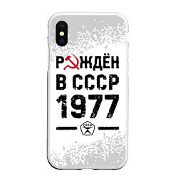 Чехол iPhone XS Max матовый Рождён в СССР в 1977 году на светлом фоне, цвет: 3D-белый