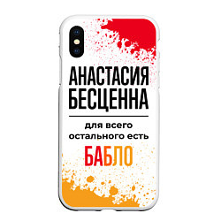 Чехол iPhone XS Max матовый Анастасия бесценна, а для всего остального есть ба, цвет: 3D-белый