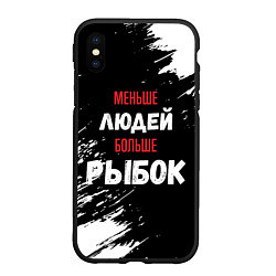 Чехол iPhone XS Max матовый Меньше людей больше рыбок, цвет: 3D-черный