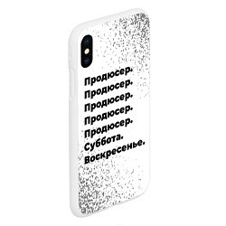 Чехол iPhone XS Max матовый Продюсер суббота воскресенье на светлом фоне, цвет: 3D-белый — фото 2