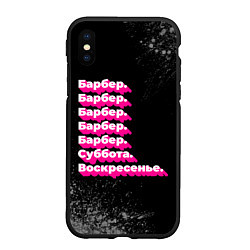 Чехол iPhone XS Max матовый Барбер суббота воскресенье на темном фоне, цвет: 3D-черный