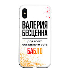 Чехол iPhone XS Max матовый Валерия бесценна, а для всего остального есть бабл, цвет: 3D-белый