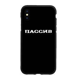 Чехол iPhone XS Max матовый Пассив, цвет: 3D-черный