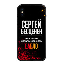 Чехол iPhone XS Max матовый Сергей бесценен, а для всего остального есть деньг, цвет: 3D-черный