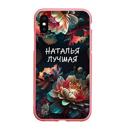 Чехол iPhone XS Max матовый Наталья лучшая
