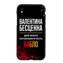 Чехол iPhone XS Max матовый Валентина бесценна, а для всего остального есть де, цвет: 3D-черный