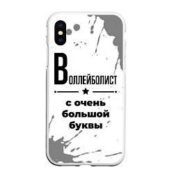 Чехол iPhone XS Max матовый Воллейболист ну с очень большой буквы, цвет: 3D-белый