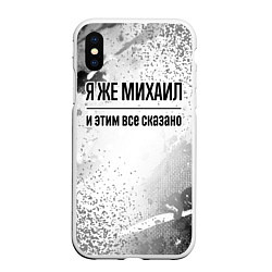 Чехол iPhone XS Max матовый Я же Михаил - и этим все сказано, цвет: 3D-белый