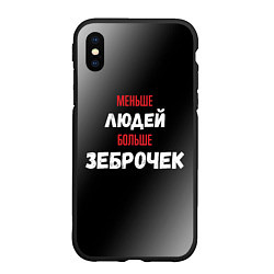 Чехол iPhone XS Max матовый Меньше людей больше зеброчек, цвет: 3D-черный