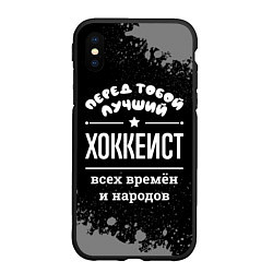 Чехол iPhone XS Max матовый Лучший хоккеист всех времён и народов, цвет: 3D-черный
