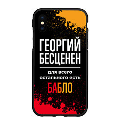 Чехол iPhone XS Max матовый Георгий бесценен, а для всего остального есть день, цвет: 3D-черный