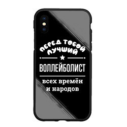 Чехол iPhone XS Max матовый Лучший воллейболист всех времён и народов, цвет: 3D-черный