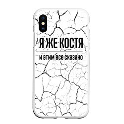 Чехол iPhone XS Max матовый Я же Костя - и этим все сказано, цвет: 3D-белый