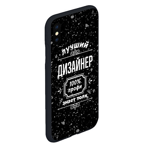 Чехол iPhone XS Max матовый Лучший дизайнер: 100% профи / 3D-Черный – фото 2