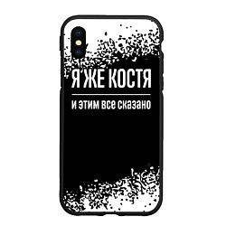 Чехол iPhone XS Max матовый Я же Костя, и этим всё сказано, цвет: 3D-черный