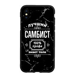 Чехол iPhone XS Max матовый Лучший самбист: 100% профи, цвет: 3D-черный