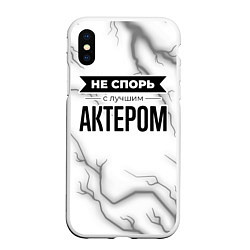 Чехол iPhone XS Max матовый Не спорь с лучшим актером никогда, цвет: 3D-белый