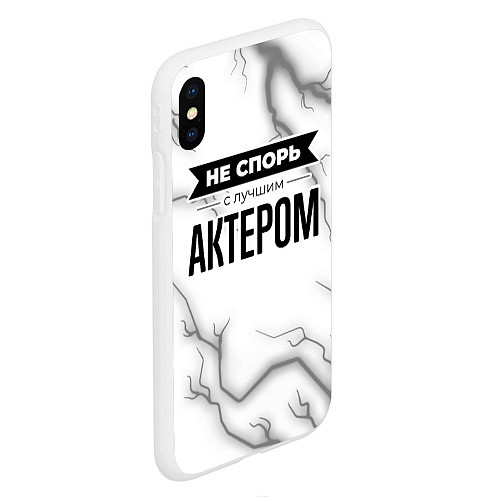 Чехол iPhone XS Max матовый Не спорь с лучшим актером никогда / 3D-Белый – фото 2