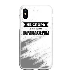 Чехол iPhone XS Max матовый Не спорь с лучшим парикмахером никогда, цвет: 3D-белый