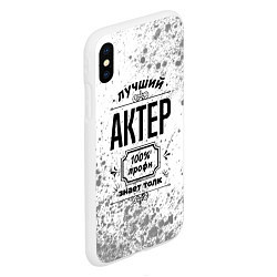 Чехол iPhone XS Max матовый Лучший актер: 100% профи, знает толк, цвет: 3D-белый — фото 2