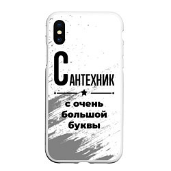 Чехол iPhone XS Max матовый Сантехник ну с очень большой буквы, цвет: 3D-белый