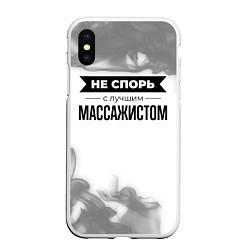 Чехол iPhone XS Max матовый Не спорь с лучшим массажистом никогда, цвет: 3D-белый