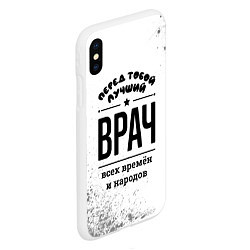 Чехол iPhone XS Max матовый Лучший врач - всех времён и народов, цвет: 3D-белый — фото 2