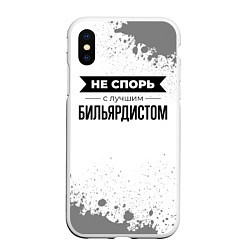 Чехол iPhone XS Max матовый Не спорь с лучшим бильярдистом никогда, цвет: 3D-белый