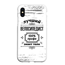 Чехол iPhone XS Max матовый Лучший велосипедист: 100% профи, знает толк, цвет: 3D-белый