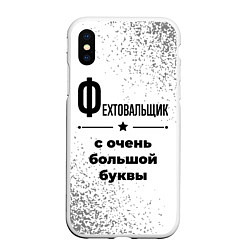 Чехол iPhone XS Max матовый Фехтовальщик ну с очень большой буквы, цвет: 3D-белый